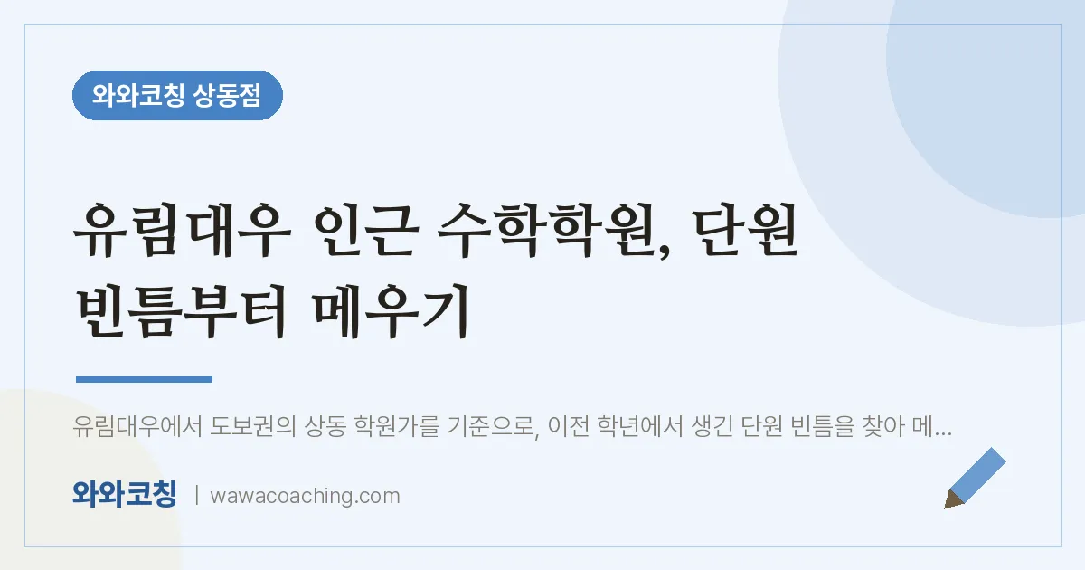 유림대우 인근 수학학원, 단원 빈틈부터 메우기