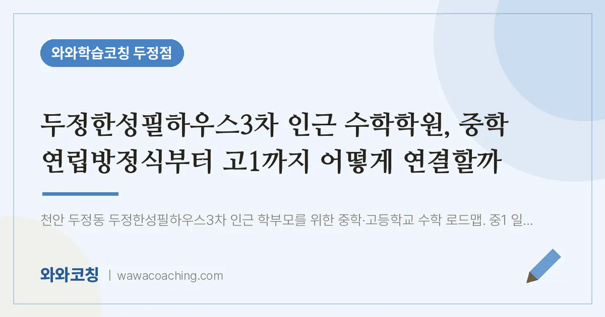 두정동 수학학원, 중학 연립방정식부터 고1까지 어떻게 연결할까 (두정한성필하우스3차 인근)