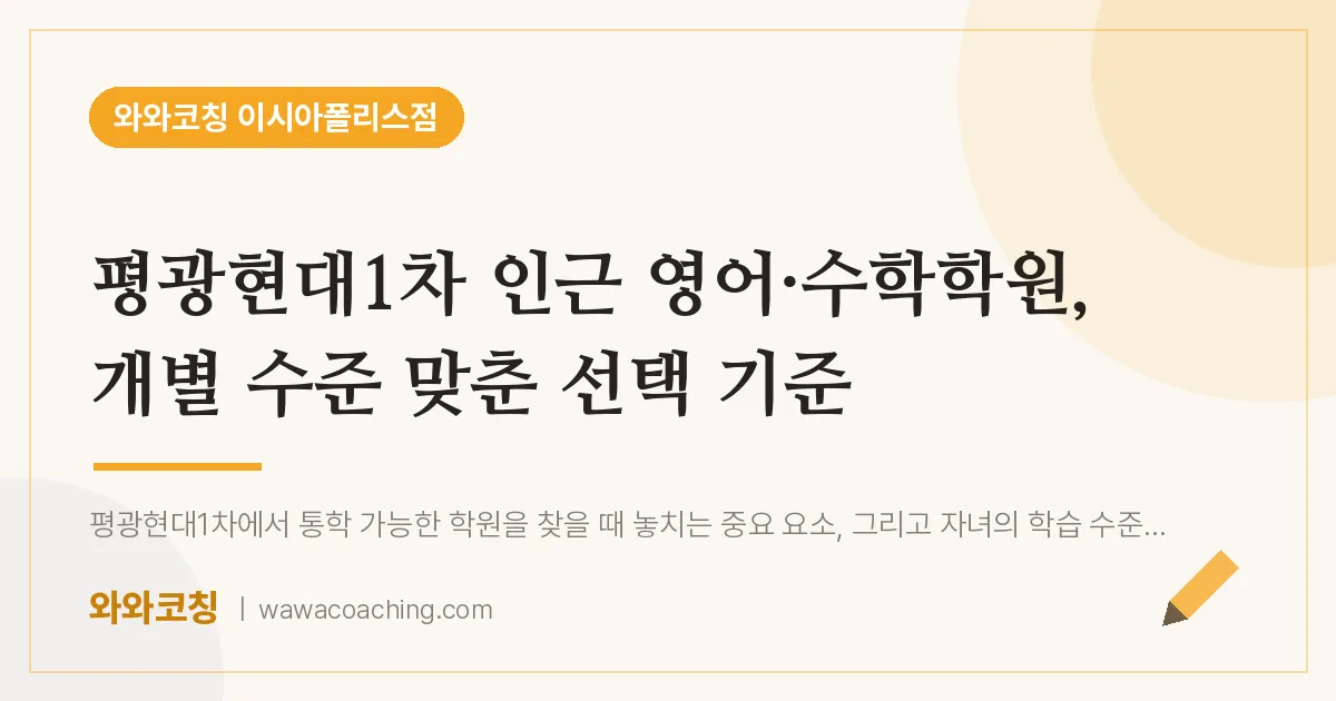 봉무동 영어·수학학원, 개별 수준 맞춘 선택 기준 (평광현대1차 인근)