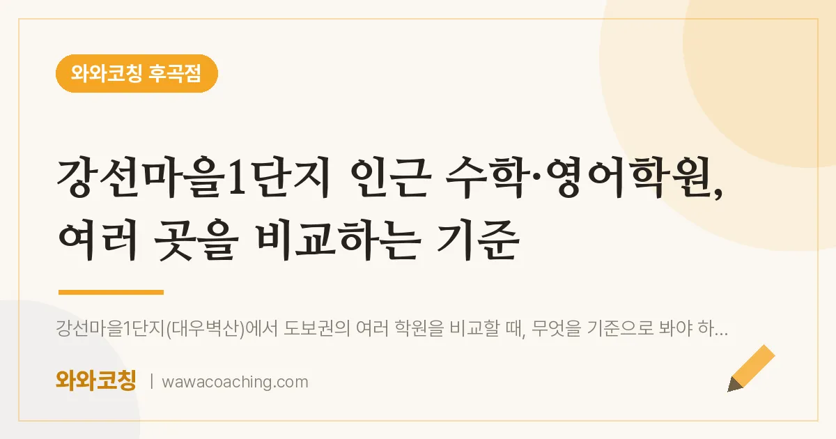 강선마을1단지 인근 수학·영어학원, 여러 곳을 비교하는 기준 | 와와학습코칭 후곡점