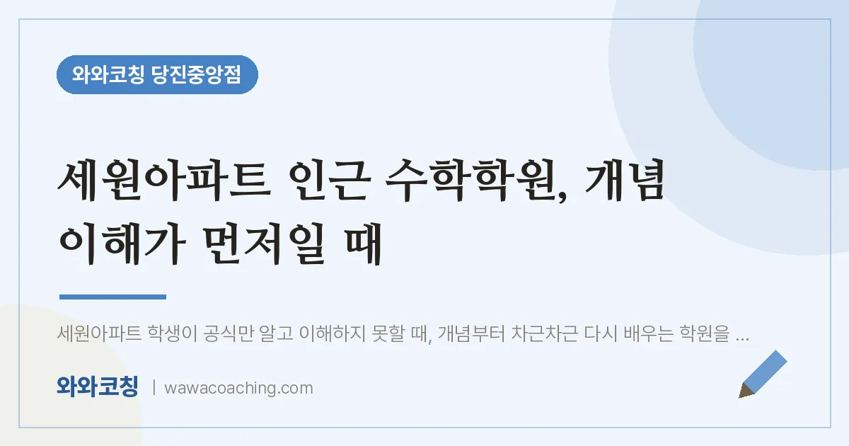 읍내동 수학학원, 개념 이해가 먼저일 때 (세원아파트 인근)