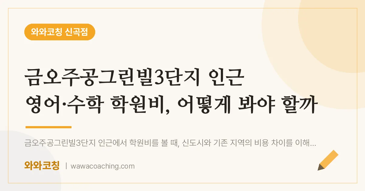 신곡동 영어·수학 학원비, 어떻게 봐야 할까 (금오주공그린빌3단지 인근)
