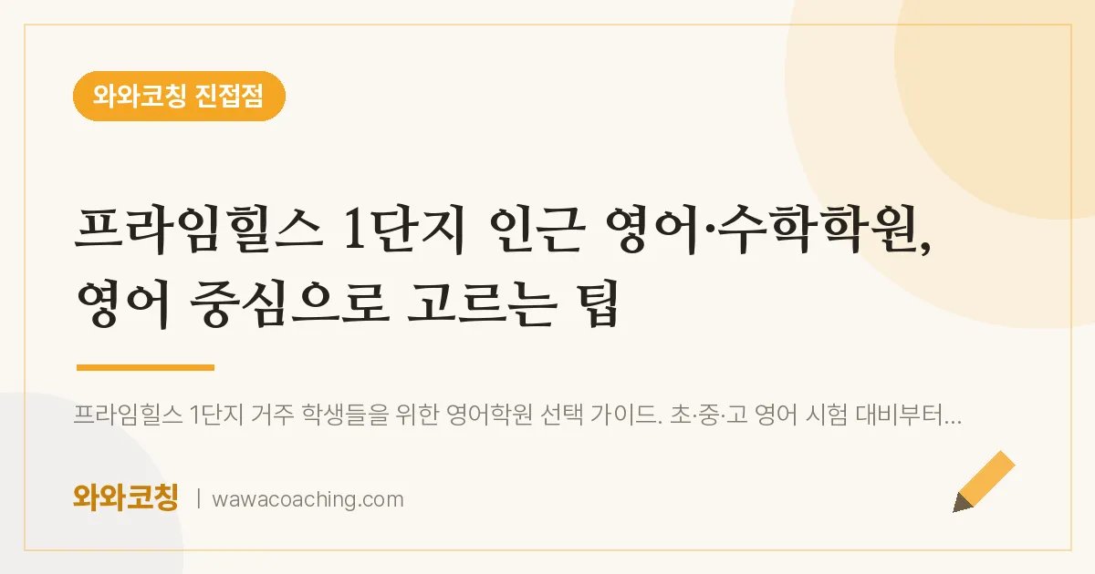 진접읍 영어·수학학원, 영어 중심으로 고르는 팁 (프라임힐스 1단지 인근)