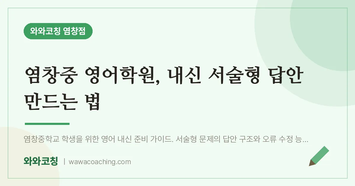 염창동 영어학원, 내신 서술형 답안 만드는 법 (염창중) | 와와학습코칭 염창점