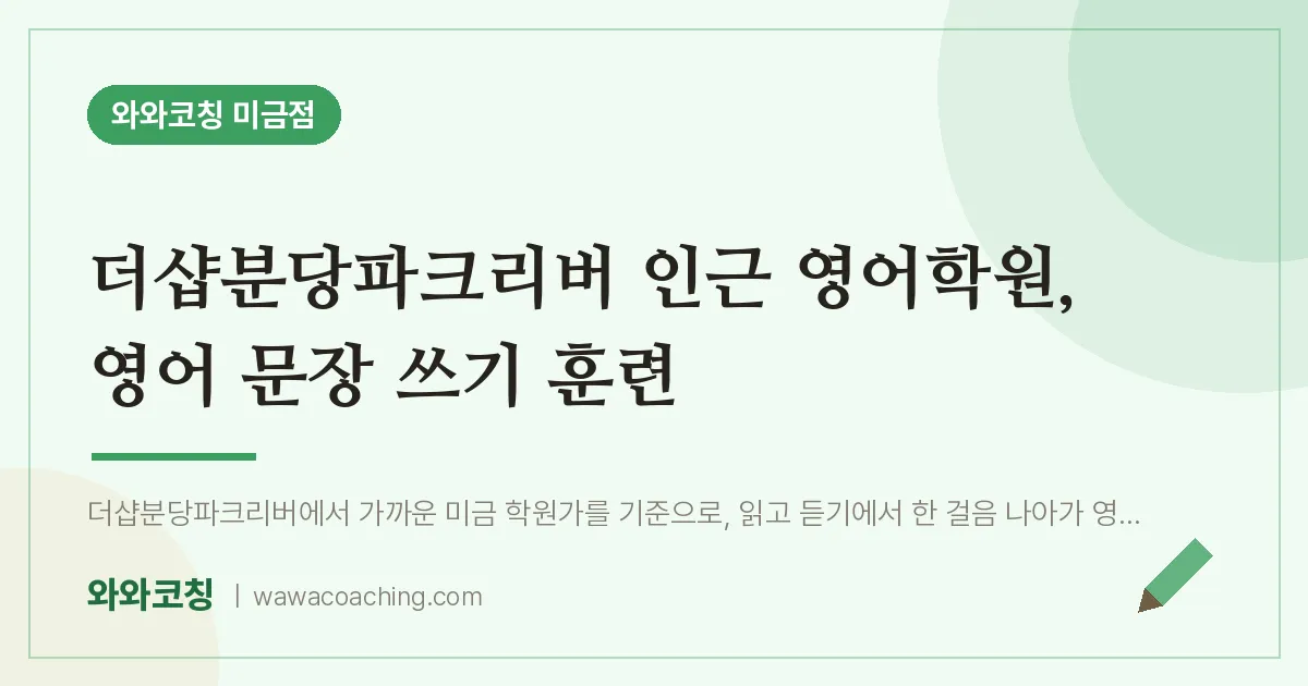 더샵분당파크리버 인근 영어학원, 영어 문장 쓰기 훈련 | 와와학습코칭 미금점