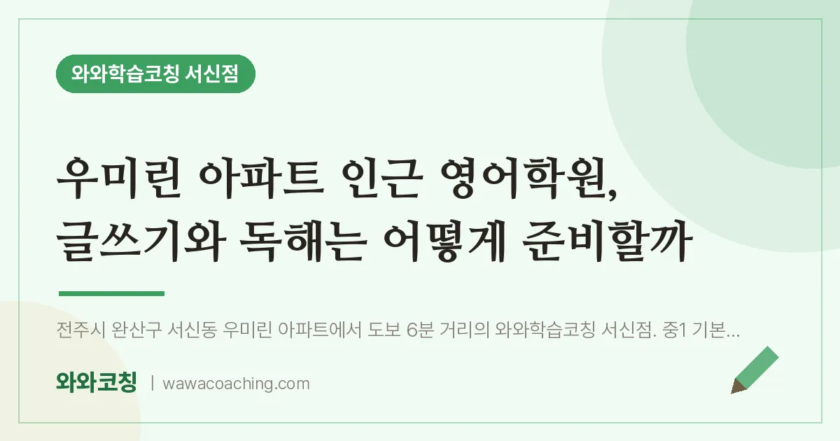 서신동 영어학원, 글쓰기와 독해는 어떻게 준비할까 (우미린 아파트 인근)