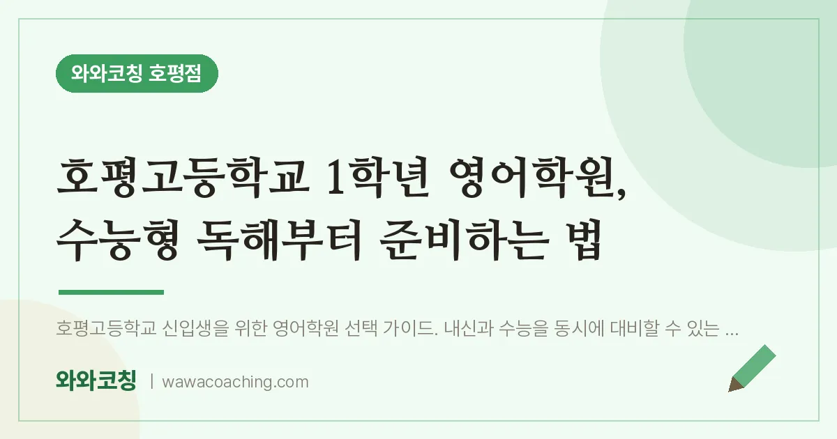 호평동 고1 영어학원, 수능형 독해부터 준비하는 법 (호평고등학교)