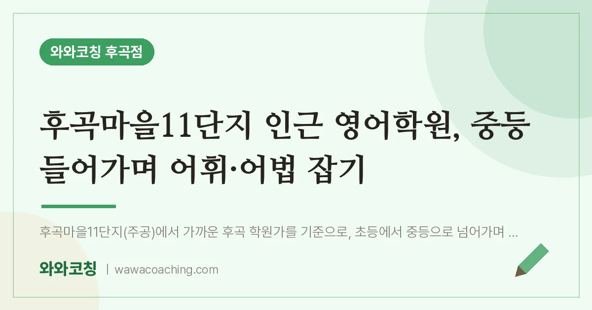 후곡마을11단지 인근 영어학원, 중등 들어가며 어휘·어법 잡기 | 와와학습코칭 후곡점