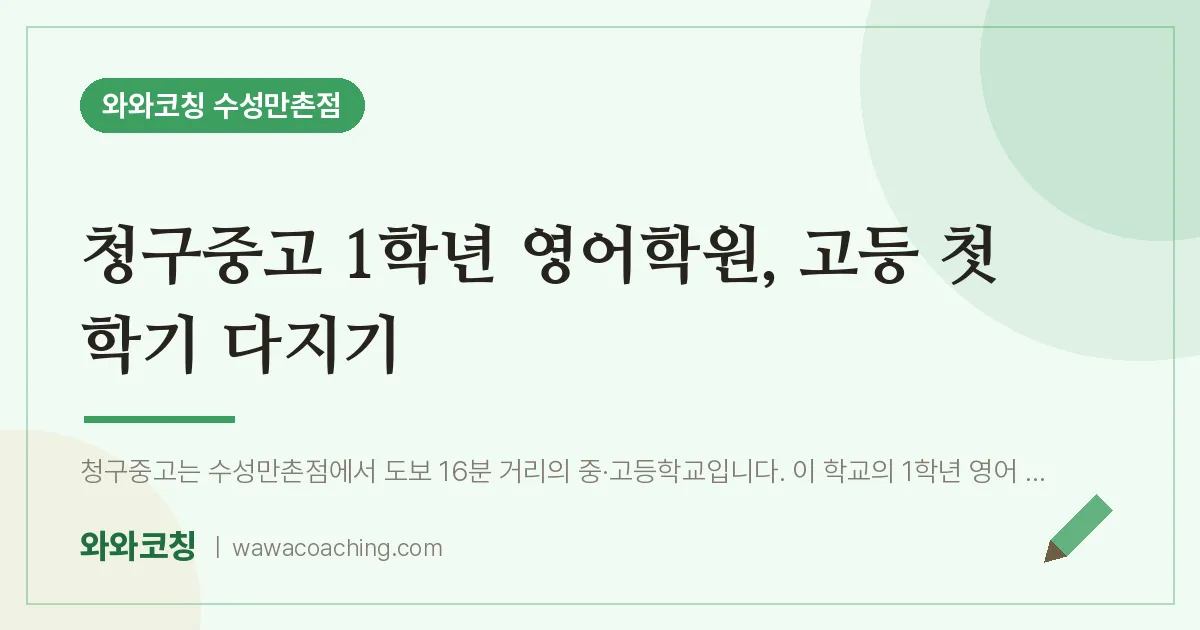 만촌동 고1 영어학원, 고등 첫 학기 다지기 (청구중고) | 와와학습코칭 수성만촌점