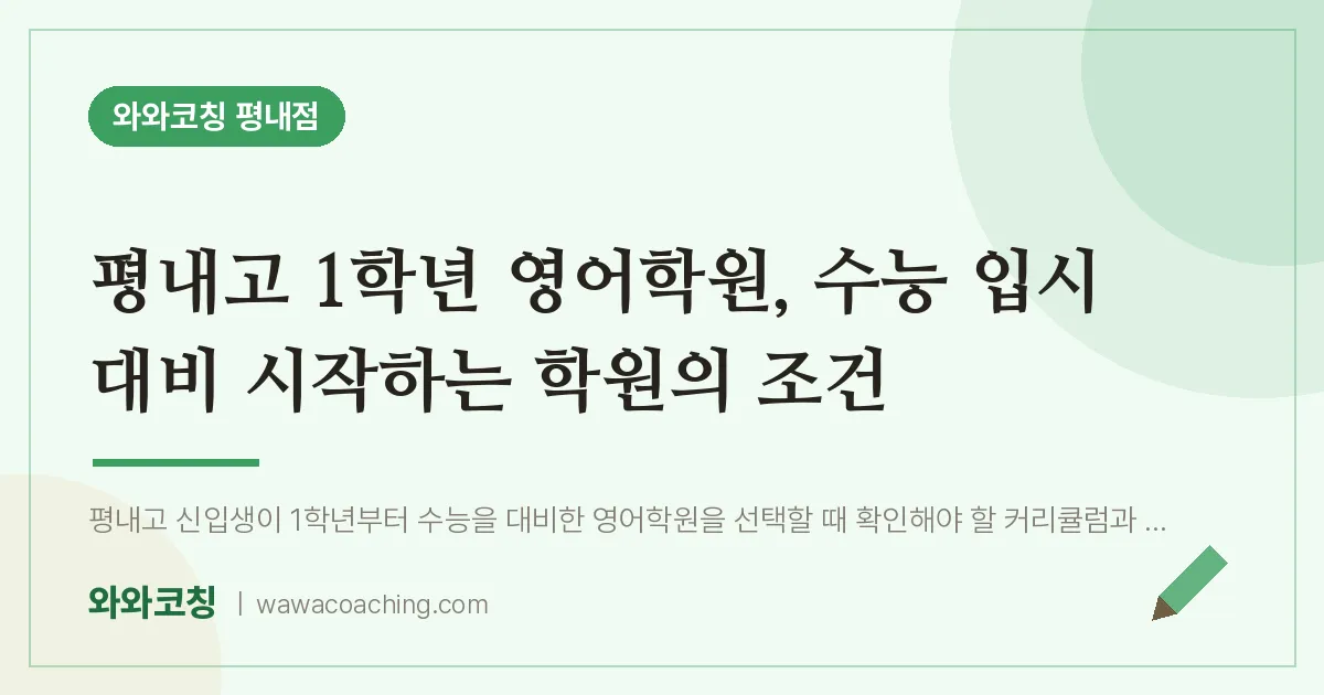 평내동 고1 영어학원, 수능 입시 대비 시작하는 학원의 조건 (평내고) | 와와학습코칭 평내점