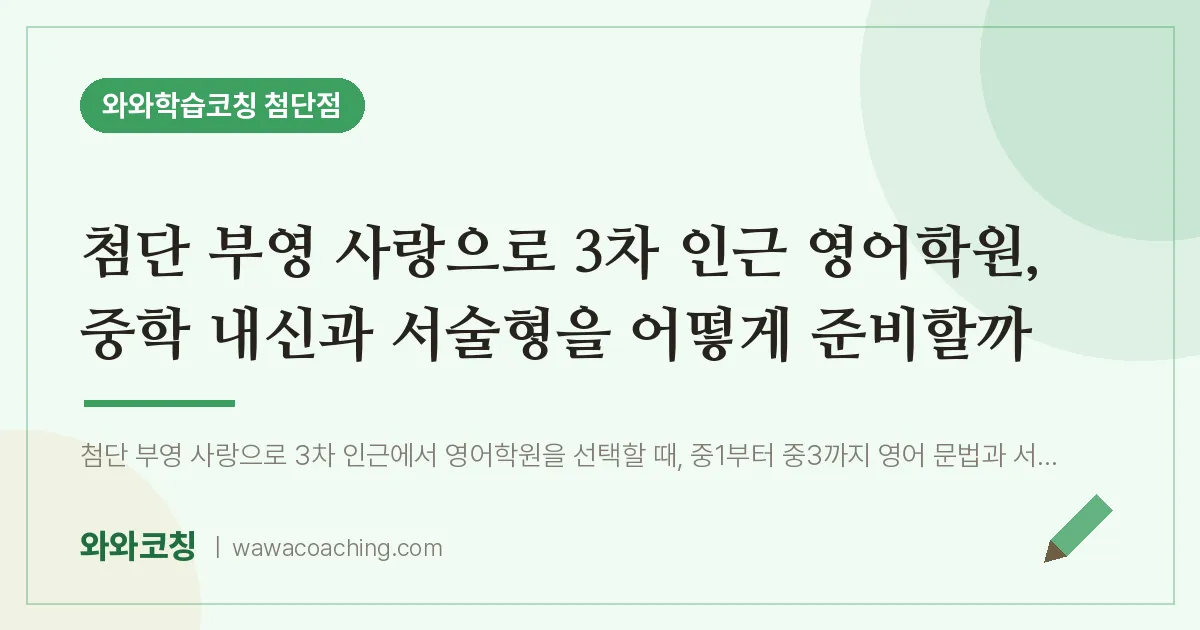 월계동 영어학원, 중학 내신과 서술형을 어떻게 준비할까 (첨단 부영 사랑으로 3차 인근)