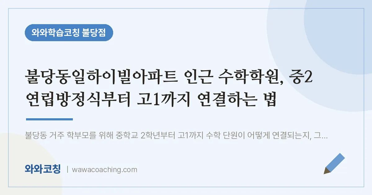 불당동일하이빌아파트 인근 수학학원, 중2 연립방정식부터 고1까지 연결하는 법