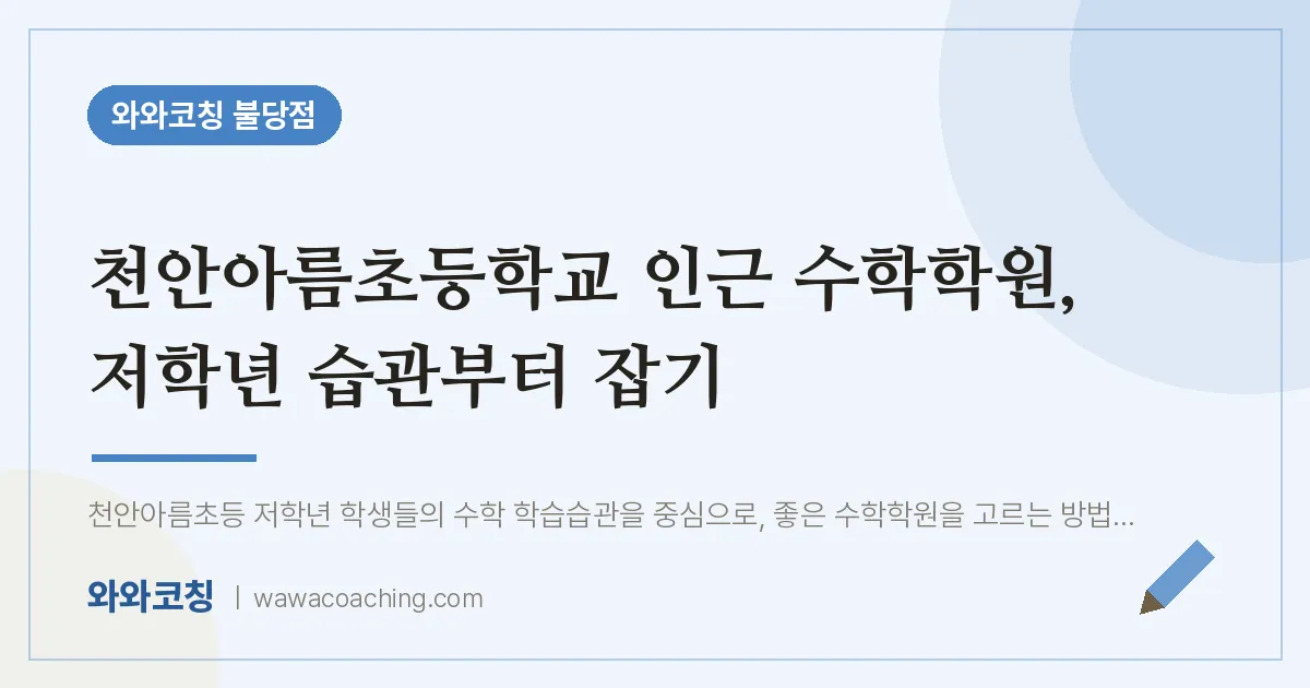 불당동 수학학원, 저학년 습관부터 잡기 (천안아름초등학교)