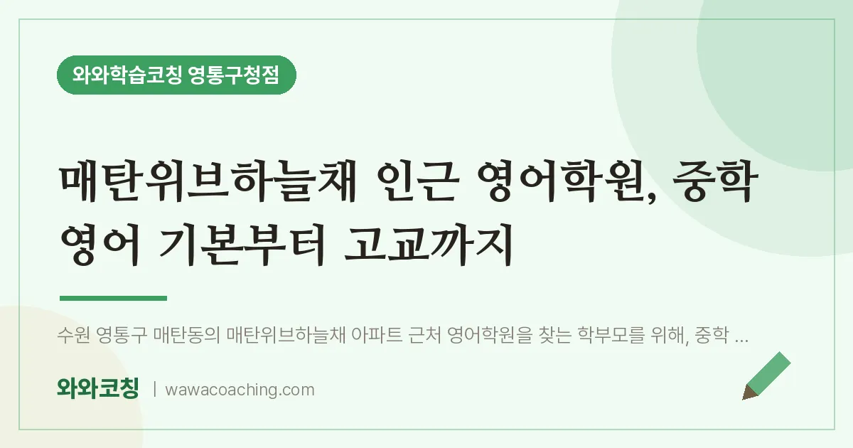 매탄동 영어학원, 중학 영어 기본부터 고교까지 (매탄위브하늘채 인근)