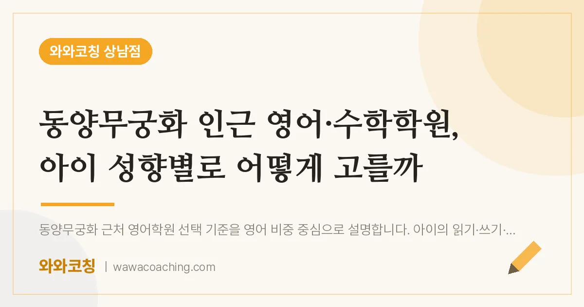 상남동 영어·수학학원, 아이 성향별로 어떻게 고를까 (동양무궁화 인근) | 와와학습코칭 상남점