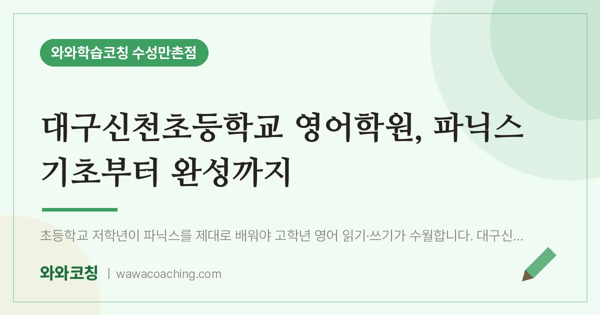 만촌동 영어학원, 파닉스 기초부터 완성까지 (대구신천초등학교) | 와와학습코칭 수성만촌점