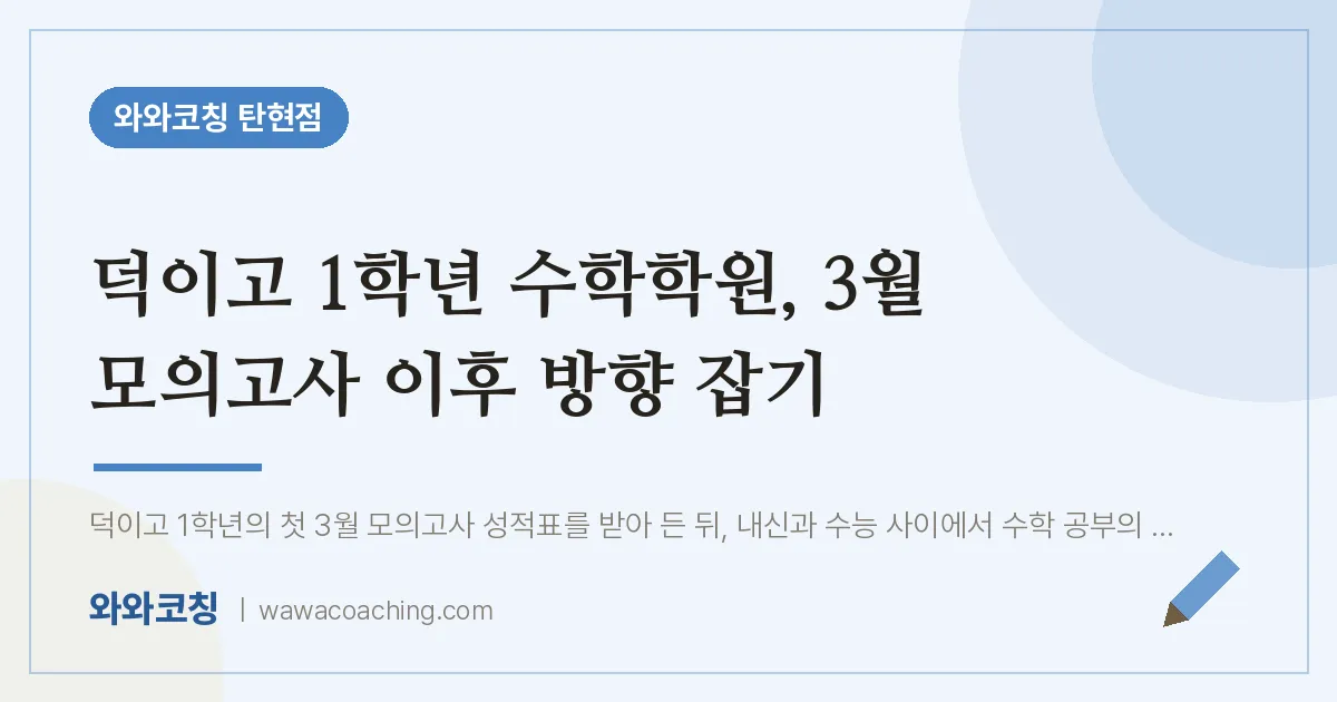 탄현동 고1 수학학원, 3월 모의고사 이후 방향 잡기 (덕이고)