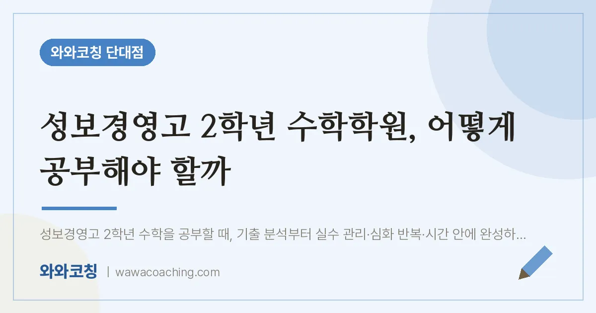 단대동 고2 수학학원, 어떻게 공부해야 할까 (성보경영고)