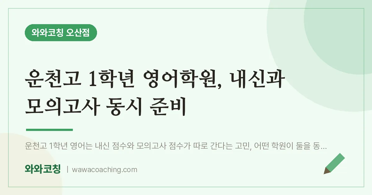 오산동 고1 영어학원, 내신과 모의고사 동시 준비 (운천고)