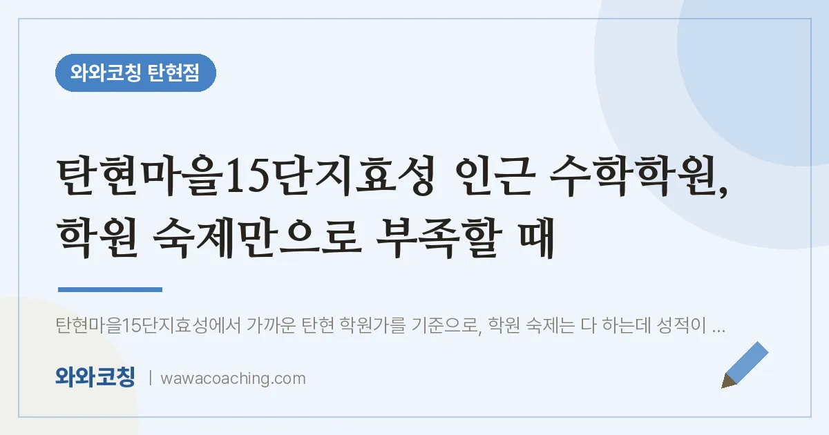 탄현동 수학학원, 학원 숙제만으로 부족할 때 (탄현마을15단지효성 인근) | 와와학습코칭 탄현점