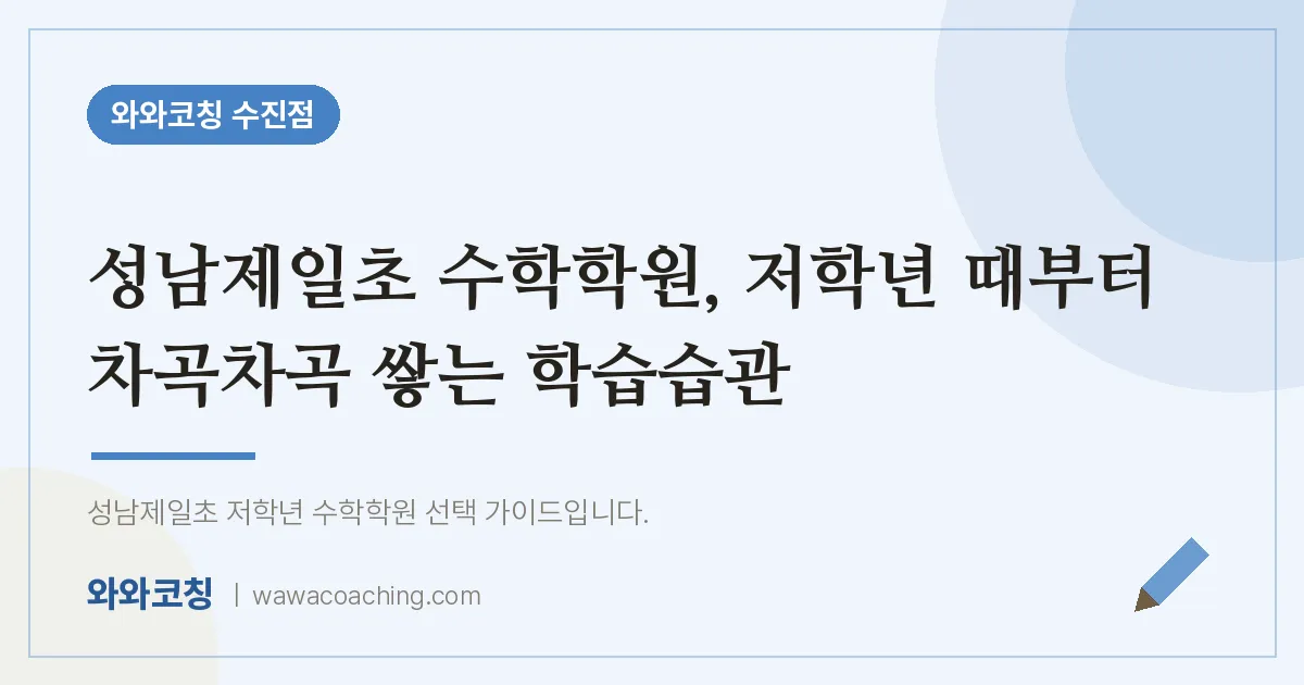 성남동 수학학원, 저학년 때부터 차곡차곡 쌓는 학습습관 (성남제일초) | 와와학습코칭 수진점
