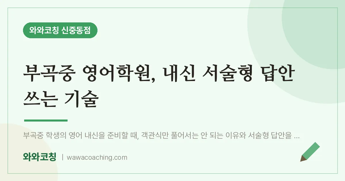 부천시 원미구 중동 영어학원, 내신 서술형 답안 쓰는 기술 (부곡중) | 와와학습코칭 신중동점