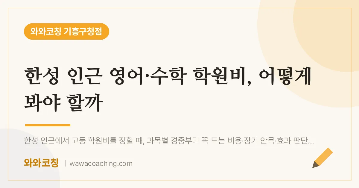 구갈동 영어·수학 학원비, 어떻게 봐야 할까