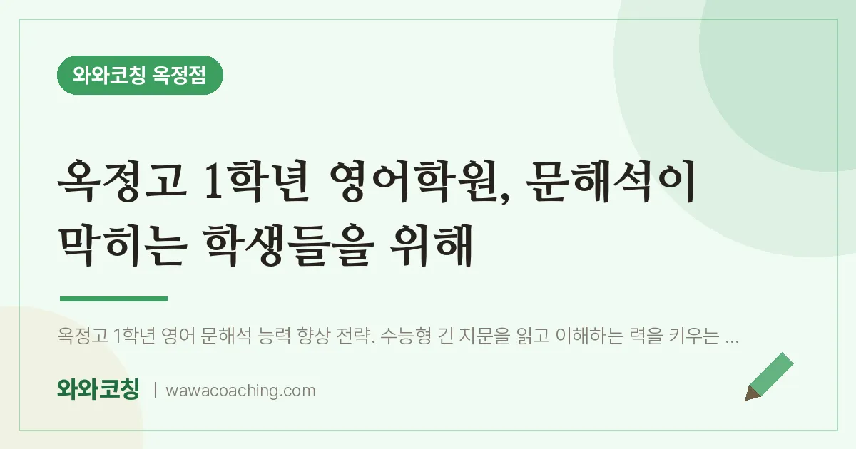 옥정동 고1 영어학원, 문해석이 막히는 학생들을 위해 (옥정고)