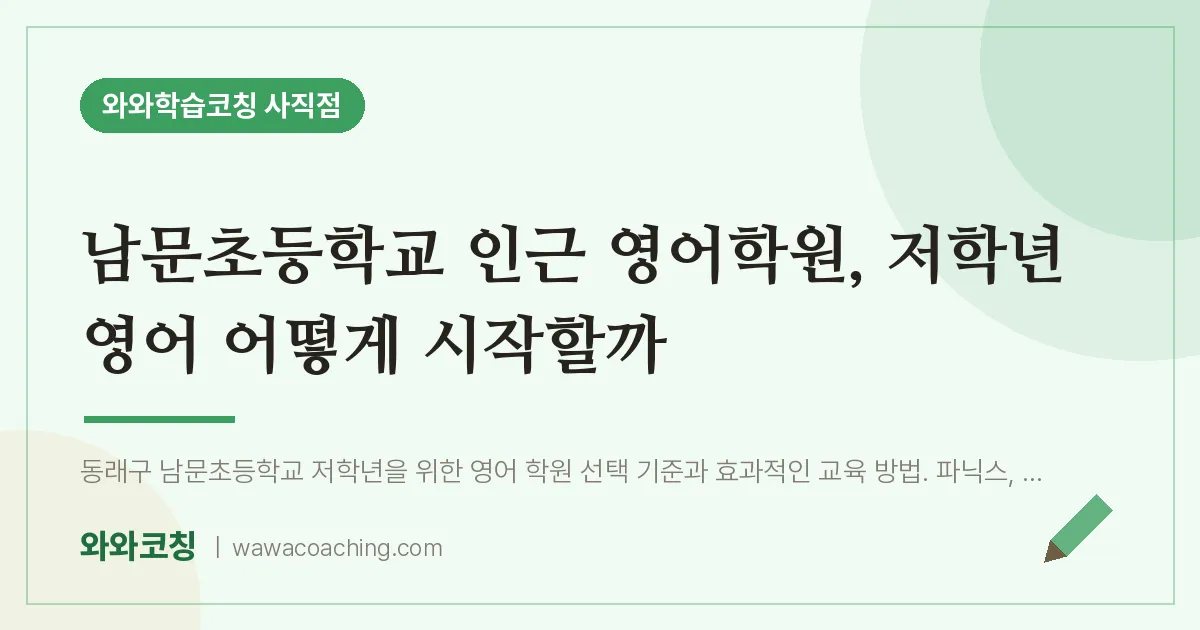 사직동 영어학원, 저학년 영어 어떻게 시작할까 (남문초등학교) | 와와학습코칭 사직점