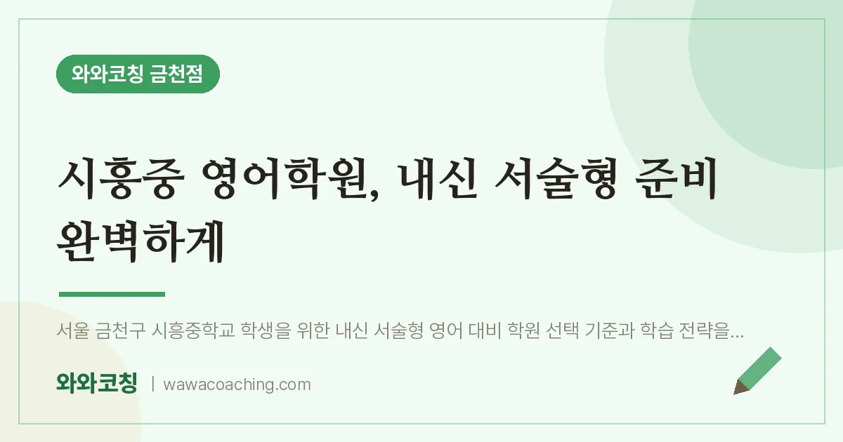 시흥동 영어학원, 내신 서술형 준비 완벽하게 (시흥중) | 와와학습코칭 금천점