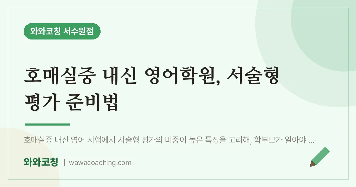 호매실동 영어학원, 서술형 평가 준비법 (호매실중 내신 인근)