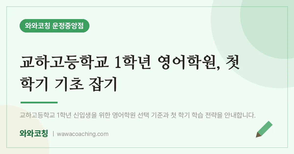 파주시 동패동 고1 영어학원, 첫 학기 기초 잡기 (교하고등학교)