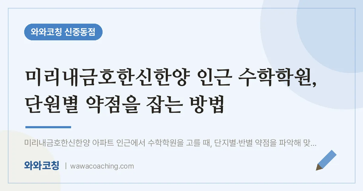 부천시 원미구 중동 수학학원, 단원별 약점을 잡는 방법 (미리내금호한신한양 인근) | 와와학습코칭 신중동점