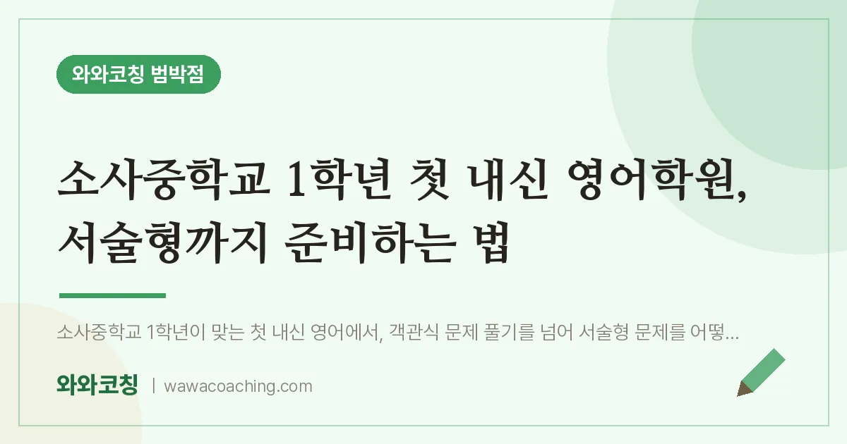 소사본동 영어학원, 서술형까지 준비하는 법 (소사교 내신 인근)