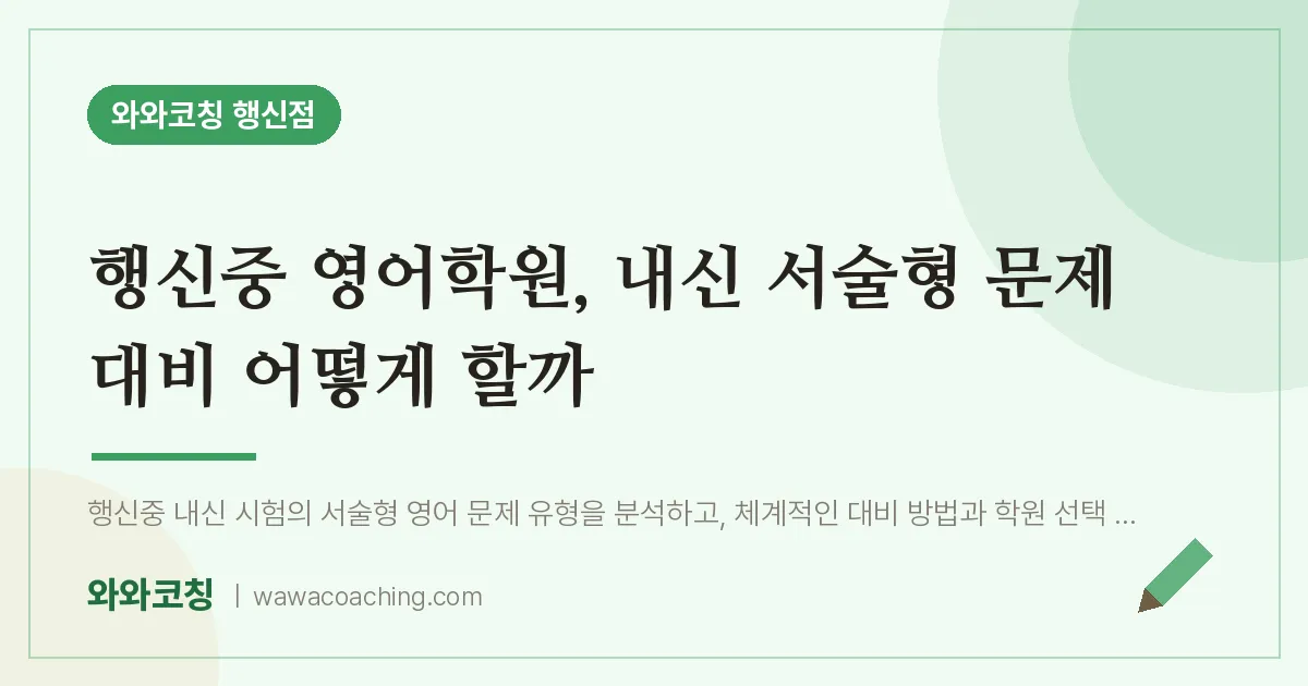 행신동 영어학원, 내신 서술형 문제 대비 어떻게 할까 (행신중)