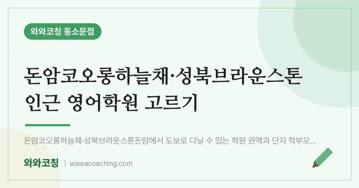 동소문동 영어학원 고르기 (돈암코오롱하늘채·성북브라운스톤 인근)