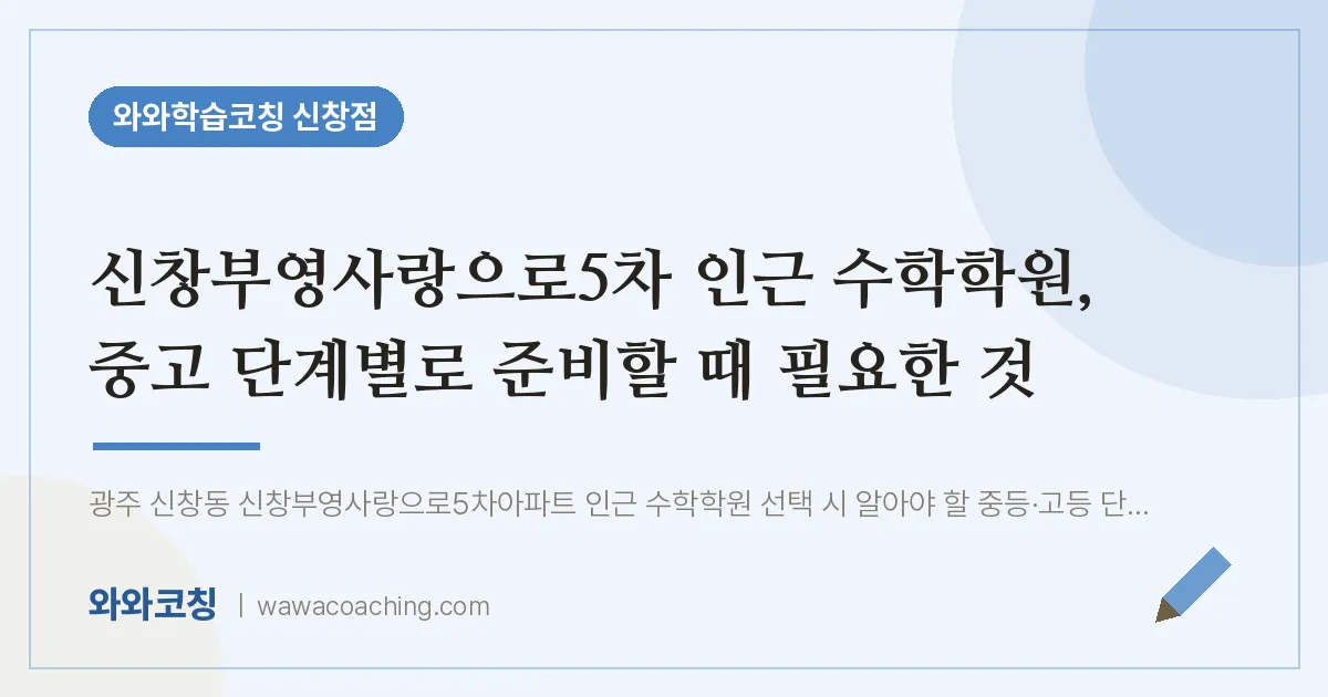신창동 수학학원, 중고 단계별로 준비할 때 필요한 것 (신창부영사랑으로5차 인근)