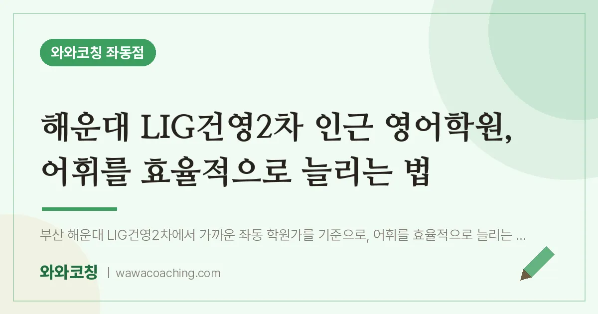 해운대 LIG건영2차 인근 영어학원, 어휘를 효율적으로 늘리는 법