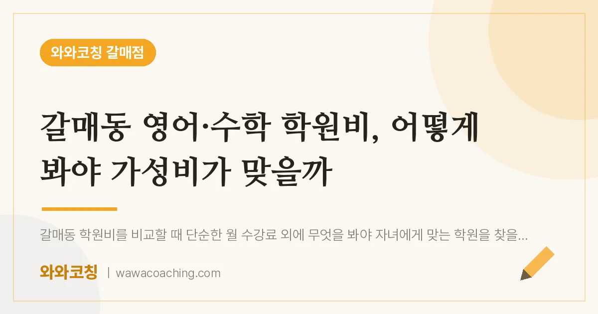 갈매동 영어·수학 학원비, 어떻게 봐야 가성비가 맞을까