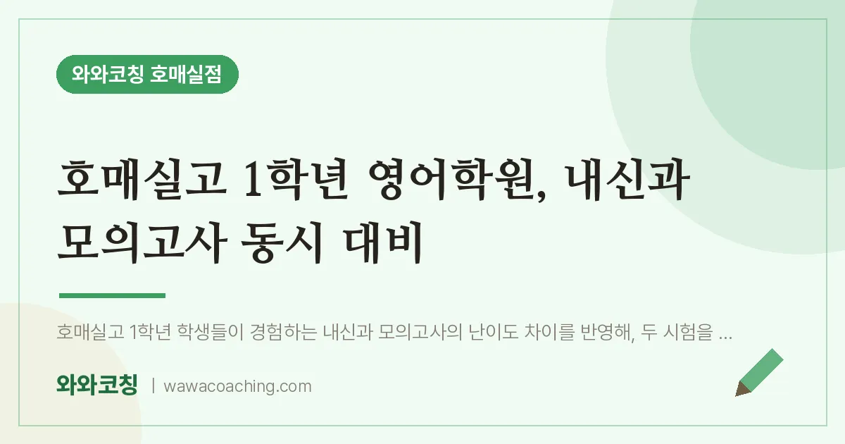 수원시 권선구 금곡동 고1 영어학원, 내신과 모의고사 동시 대비 (호매실고) | 와와학습코칭 호매실점
