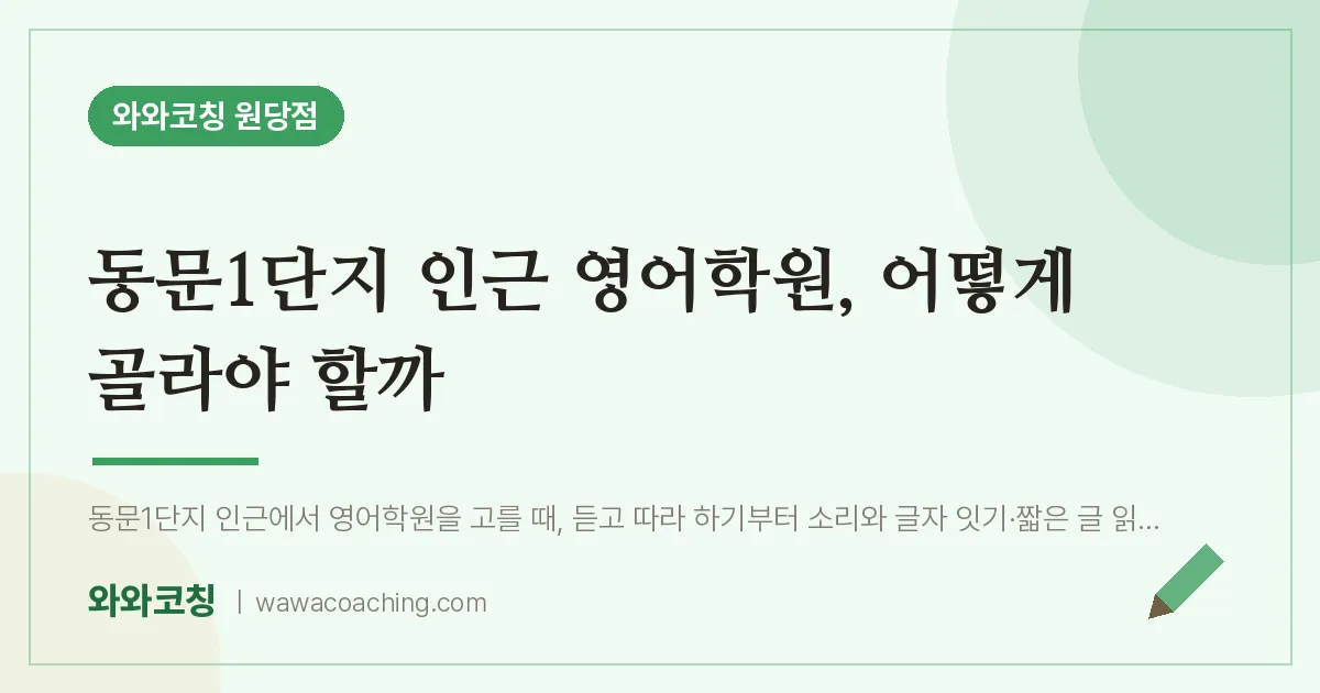 성사동 영어학원, 어떻게 골라야 할까 (동문1단지 인근) | 와와학습코칭 원당점