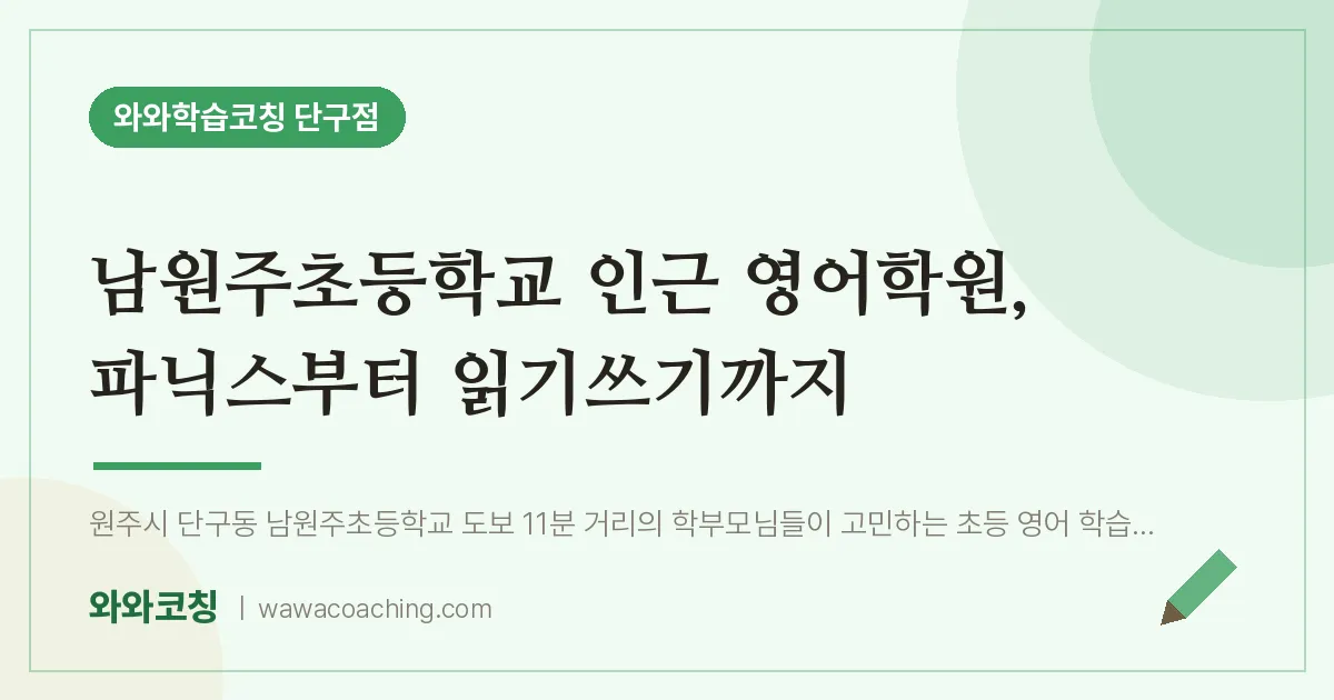 단구동 영어학원, 파닉스부터 읽기쓰기까지 (남원주초등학교) | 와와학습코칭 단구점