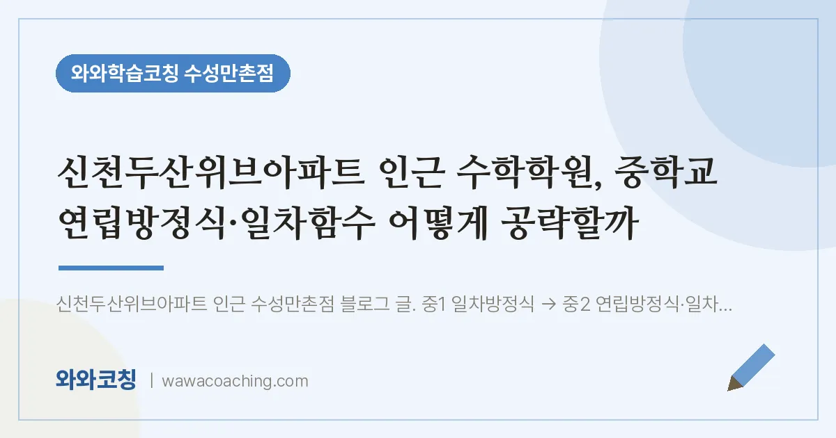 만촌동 수학학원, 중학교 연립방정식·일차함수 어떻게 공략할까 (신천두산위브아파트 인근)
