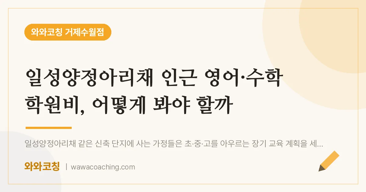 수월동 영어·수학 학원비, 어떻게 봐야 할까 (일성양정아리채 인근) | 와와학습코칭 거제수월점