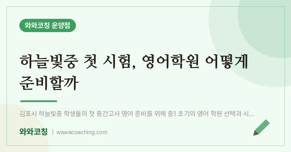 운양동 중등 영어학원, 하늘빛중 첫 시험 어떻게 준비할까 | 와와학습코칭 운양점