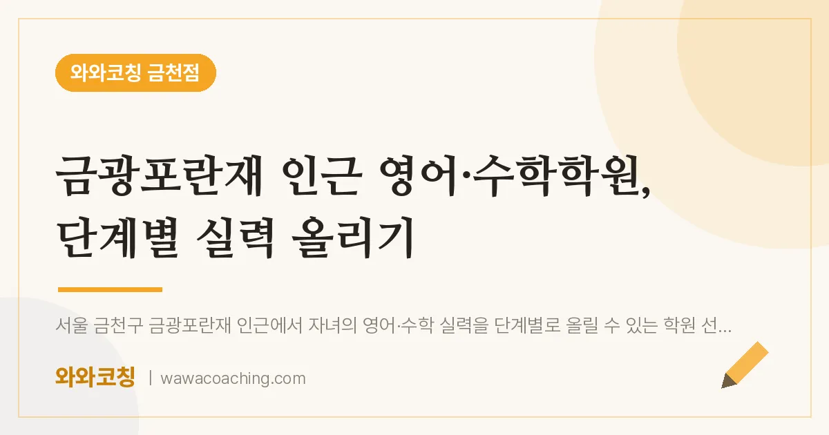 시흥동 영어·수학학원, 단계별 실력 올리기 (금광포란재 인근)