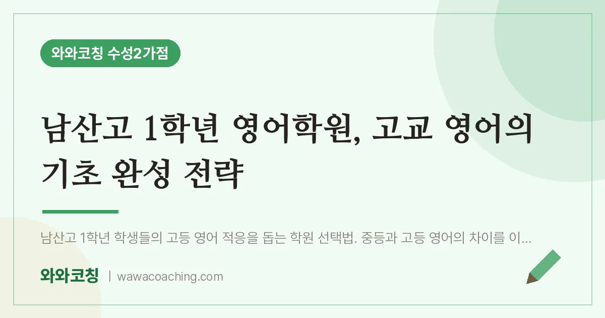 수성동2가 고1 영어학원, 고교 영어의 기초 완성 전략 (남산고)