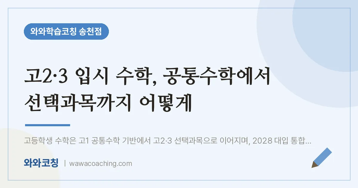 송천동 고2·3 수학학원, 공통수학에서 입시까지 준비법 | 와와학습코칭 송천점