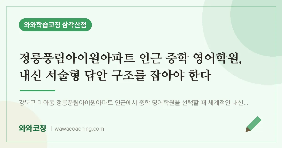 미아동 중등 영어학원, 내신 서술형 답안 구조를 잡아야 한다 (정릉풍림아이원아파트 인근)