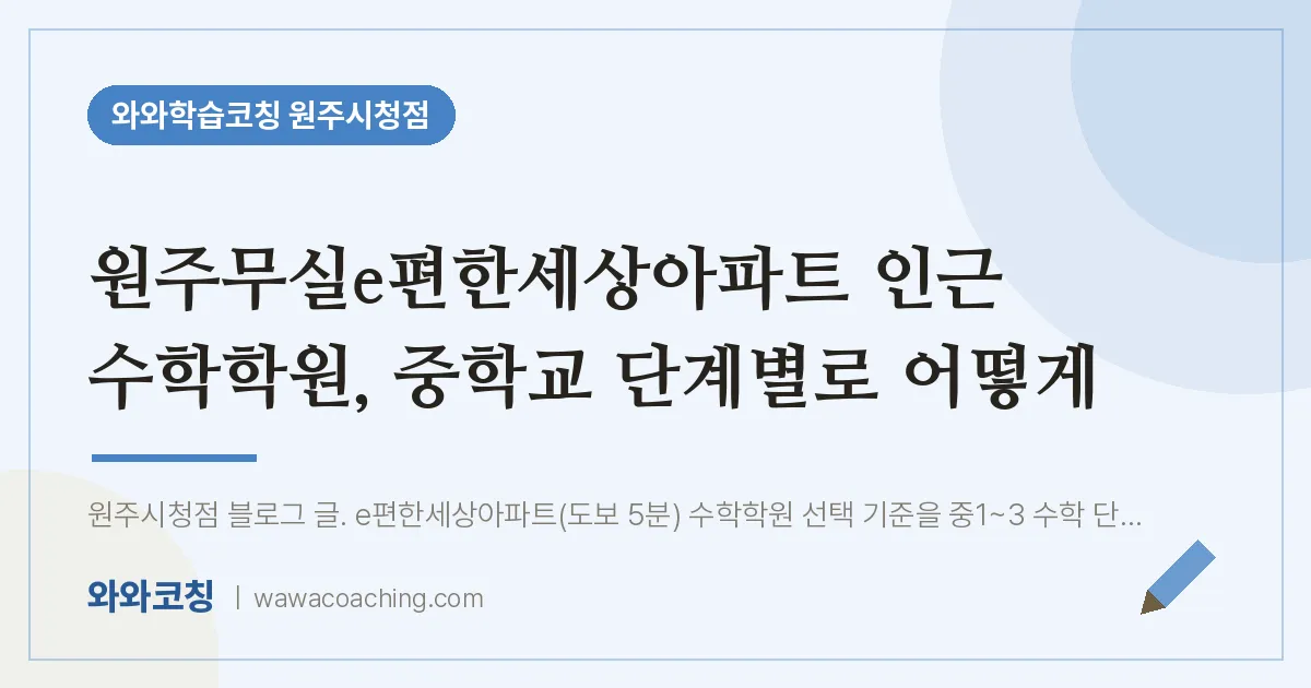 무실동 수학학원, 중학교 단계별로 어떻게 (원주무실e편한세상아파트 인근)